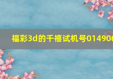 福彩3d的千禧试机号014906