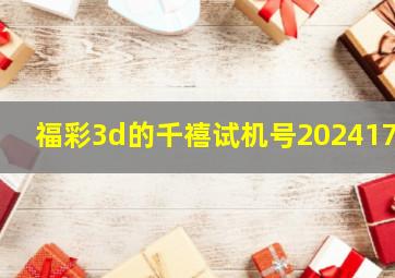 福彩3d的千禧试机号2024171