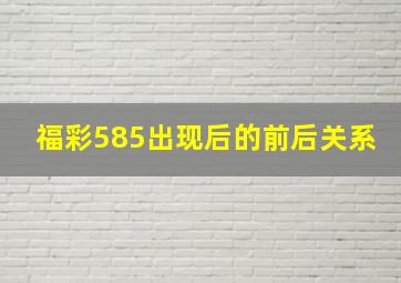 福彩585出现后的前后关系