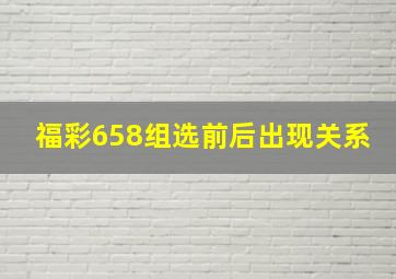 福彩658组选前后出现关系