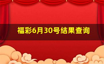 福彩6月30号结果查询