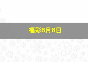 福彩8月8日