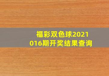 福彩双色球2021016期开奖结果查询