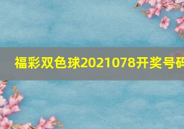 福彩双色球2021078开奖号码