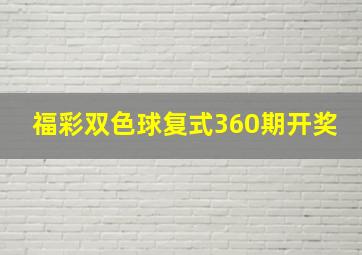 福彩双色球复式360期开奖