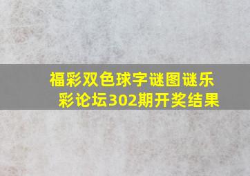 福彩双色球字谜图谜乐彩论坛302期开奖结果