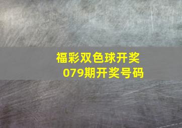 福彩双色球开奖079期开奖号码