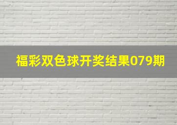 福彩双色球开奖结果079期