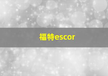 福特escor