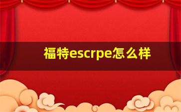 福特escrpe怎么样