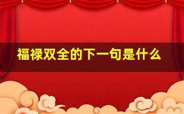 福禄双全的下一句是什么