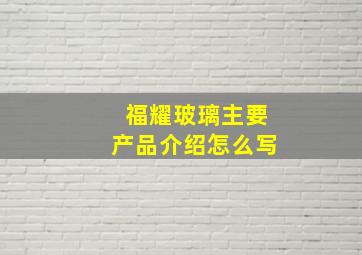 福耀玻璃主要产品介绍怎么写