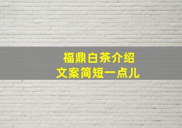 福鼎白茶介绍文案简短一点儿