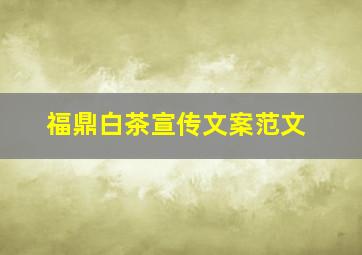 福鼎白茶宣传文案范文