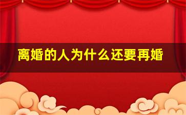 离婚的人为什么还要再婚