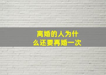 离婚的人为什么还要再婚一次