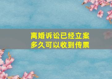 离婚诉讼已经立案多久可以收到传票