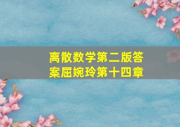 离散数学第二版答案屈婉玲第十四章