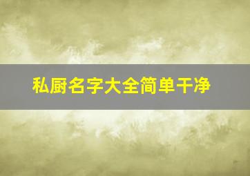 私厨名字大全简单干净