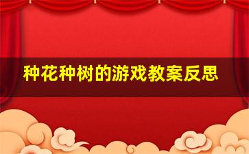 种花种树的游戏教案反思