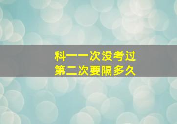 科一一次没考过第二次要隔多久