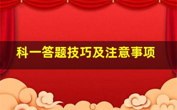 科一答题技巧及注意事项