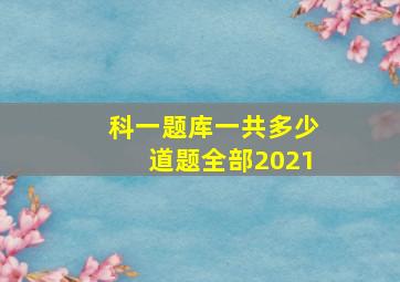 科一题库一共多少道题全部2021