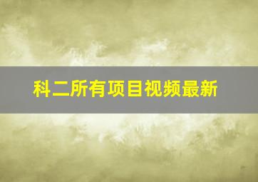 科二所有项目视频最新