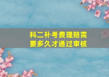 科二补考费理赔需要多久才通过审核