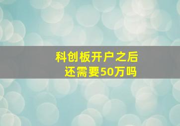 科创板开户之后还需要50万吗