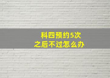 科四预约5次之后不过怎么办