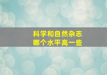 科学和自然杂志哪个水平高一些