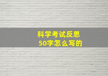 科学考试反思50字怎么写的