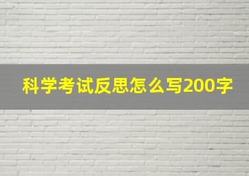 科学考试反思怎么写200字