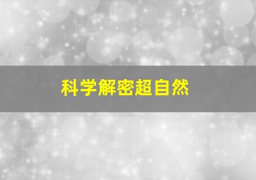 科学解密超自然