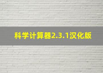 科学计算器2.3.1汉化版