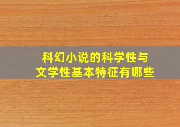 科幻小说的科学性与文学性基本特征有哪些