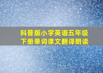 科普版小学英语五年级下册单词课文翻译朗读