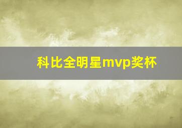 科比全明星mvp奖杯