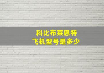 科比布莱恩特飞机型号是多少