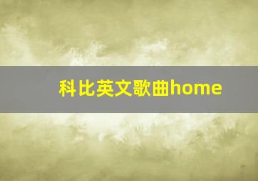 科比英文歌曲home