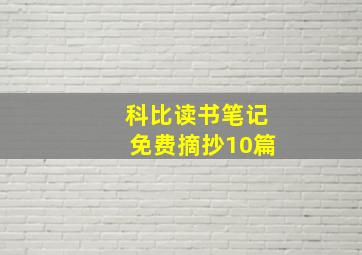 科比读书笔记免费摘抄10篇