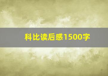 科比读后感1500字