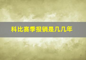 科比赛季报销是几几年