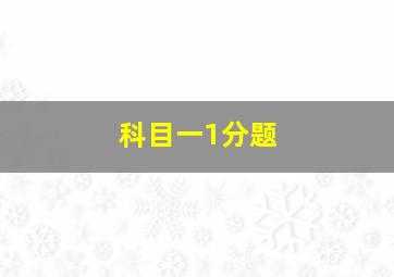 科目一1分题