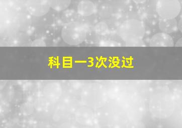 科目一3次没过