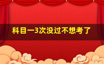 科目一3次没过不想考了