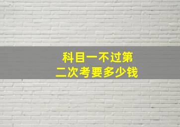 科目一不过第二次考要多少钱