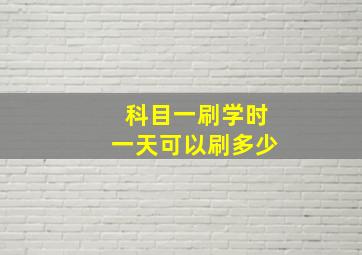 科目一刷学时一天可以刷多少