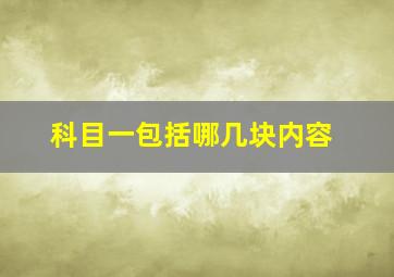 科目一包括哪几块内容